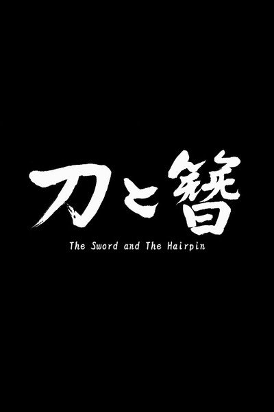 Póster de The Sword and the Hairpin