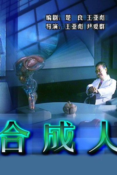 Póster de The Synthetic Man
