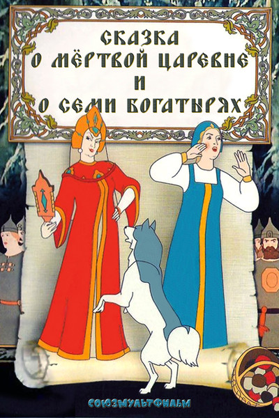 Póster de The Tale About the Dead Princess and Seven Strong Men