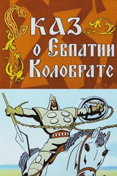 Póster de The Tale of Yevpatiy Kolovrat