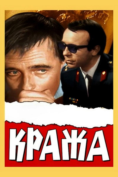 Póster de The Theft