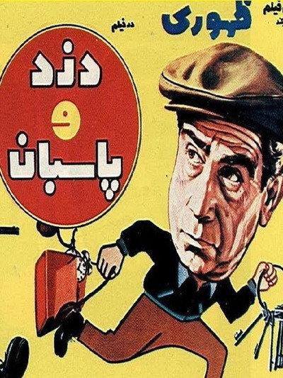 Póster de The Thief and the Cop