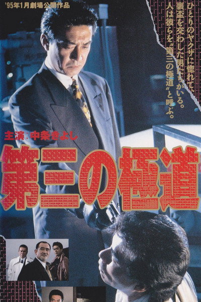 Póster de The Third Gangster