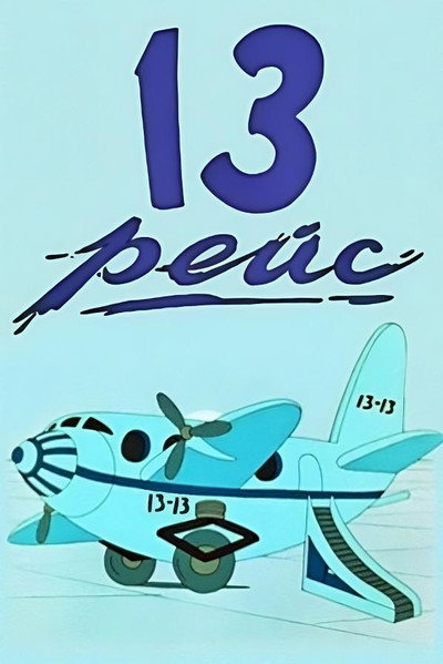 Póster de The Thirteenth Flight