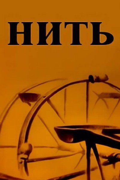Póster de The Thread