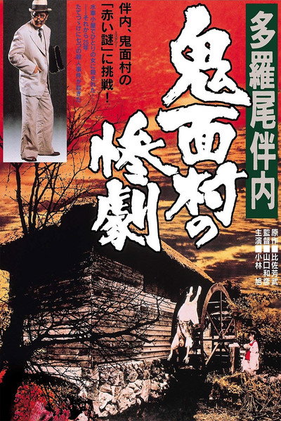 Póster de The Tragedy in the Devil-Mask Village