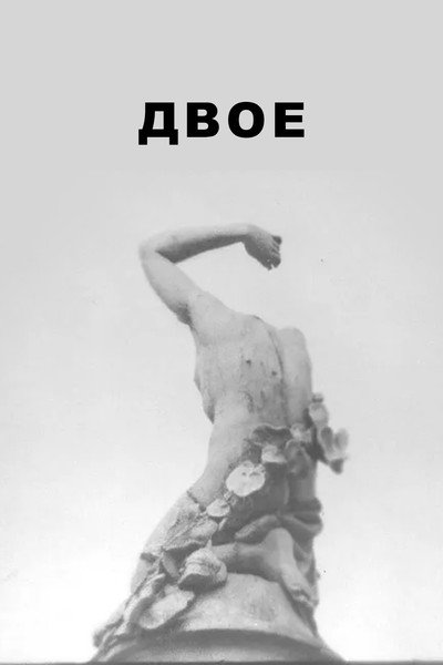 Póster de The Two