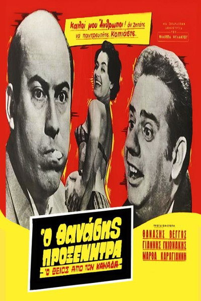 Póster de The Uncle from Canada