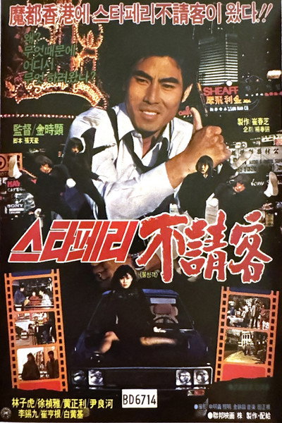 Póster de The Uninvited Guest of the Star Ferry
