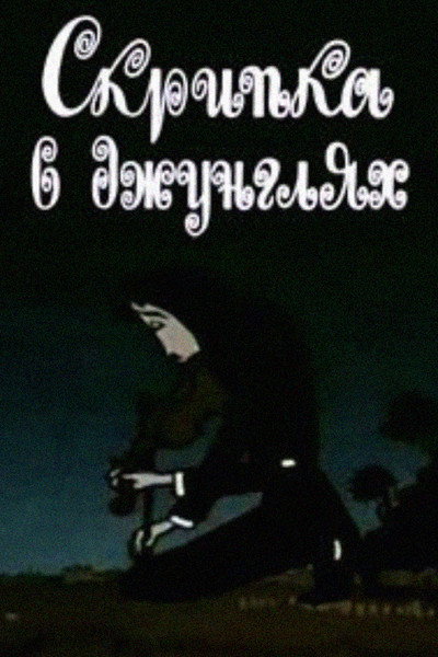 Póster de The Violin in the Jungle