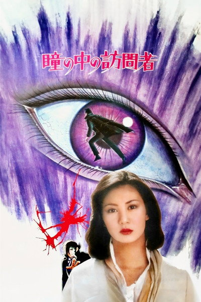 Póster de The Visitor in the Eye