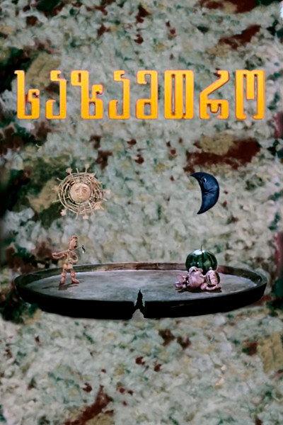 Póster de The Water-Melon