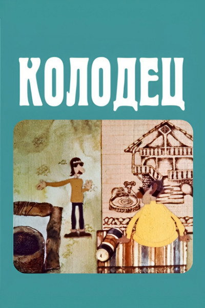 Póster de The Well