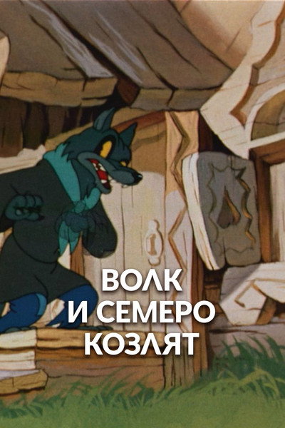 Póster de The Wolf and the Seven Kids
