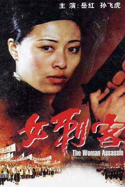 Póster de The Woman Assassin