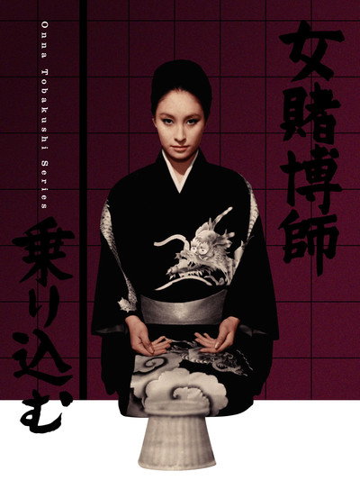 Póster de The Woman Gambler Is Coming