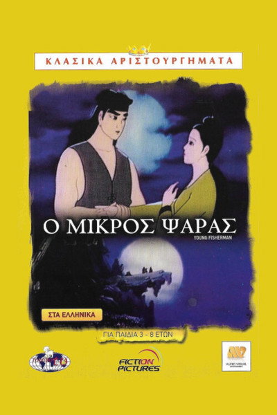 Póster de The Young Fisherman and the Black Dragon