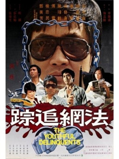 Póster de The Youthful Delinquents