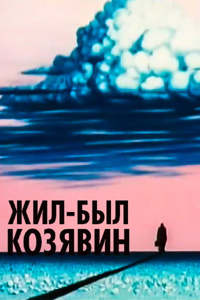 Póster de There Lived Kozyavin