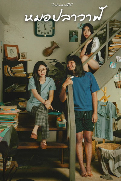 Póster de Thi Baan the Series: Moh Pla Wan