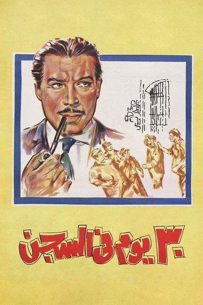 Póster de Thirty Days in Jail
