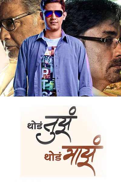 Póster de Thoda Tuza Thoda Maza