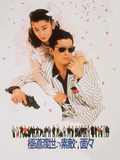Póster de Those Swell Yakuza