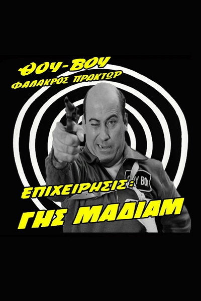Póster de Thou-Vou Bald Agent, Operation Havoc