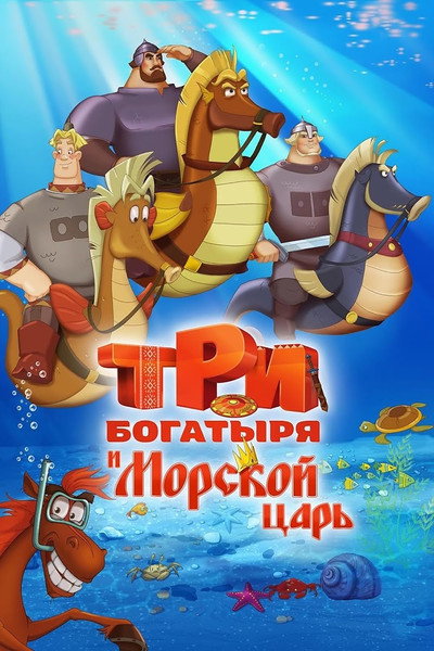 Póster de Three heroes and the King of the Sea