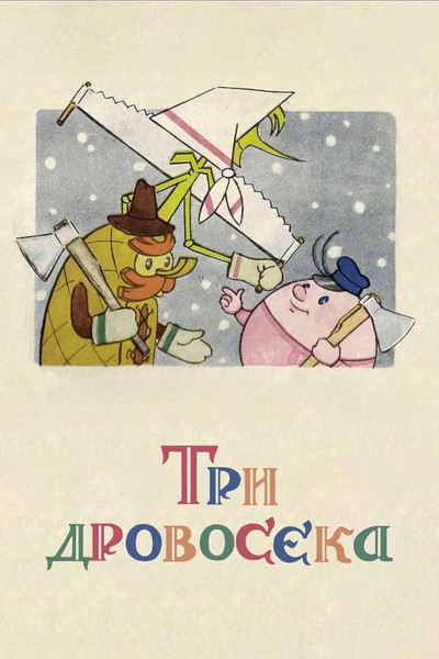 Póster de Three Woodsmen
