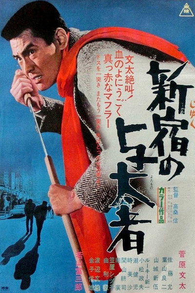 Póster de Thugs of Shinjuku