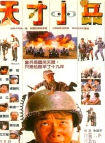 Póster de Tian Cai Xiao Bing