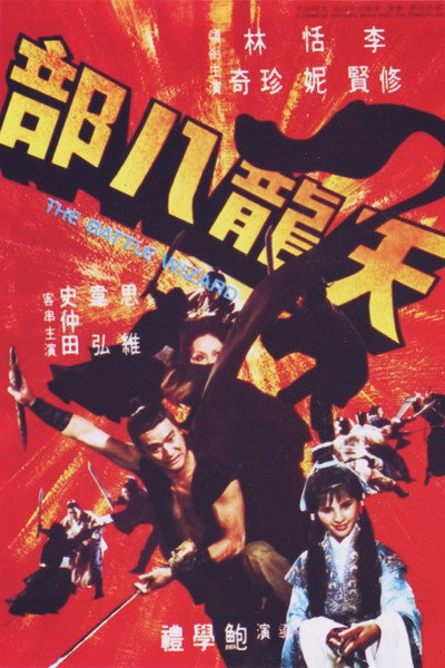 Póster de Tian long ba bu