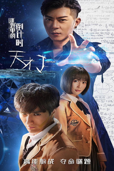 Póster de Tiancai J zhi mi ti li de daojishí