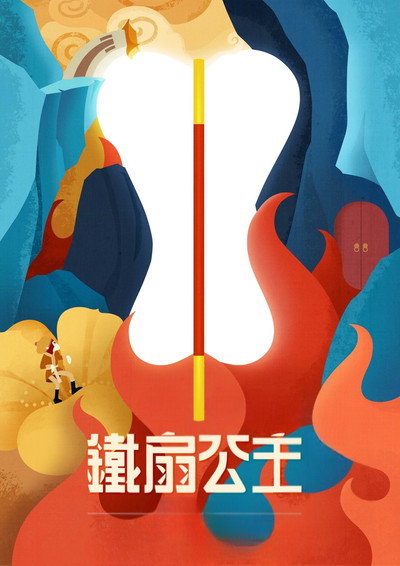 Póster de Tie shan gong zhu