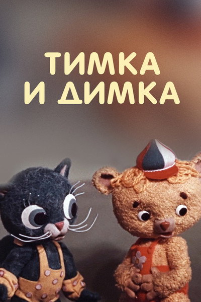 Póster de Timka i Dimka