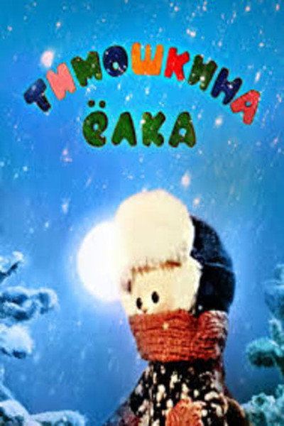 Póster de Timosha's Christmas Tree