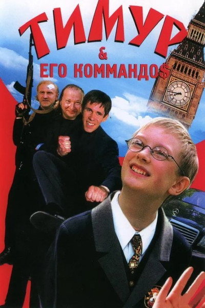 Póster de Timur i yego kommandos