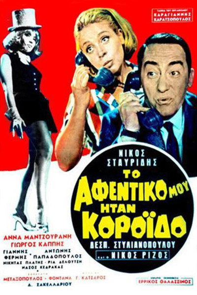 Póster de To afentiko mou itan koroido!