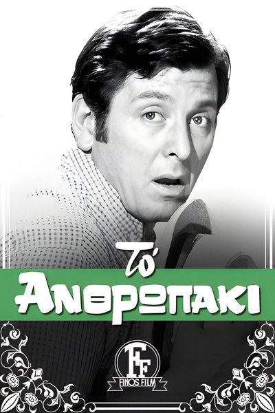 Póster de To anthropaki