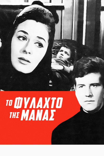 Póster de To fylahto tis manas