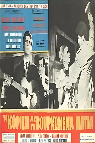 Póster de To koritsi me ta vourkomena matia