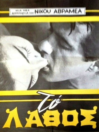 Póster de To lathos