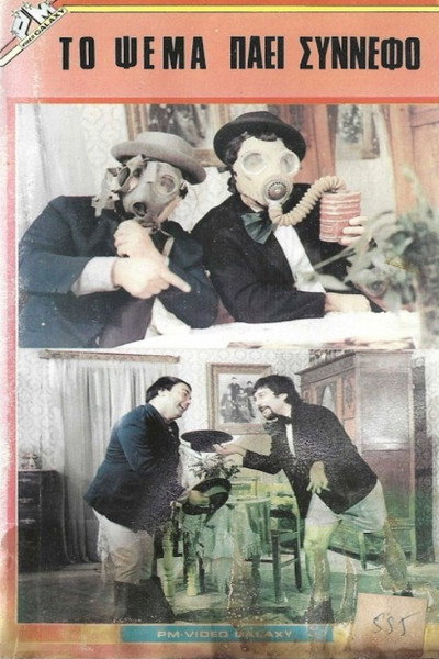 Póster de To psema paei synnefo