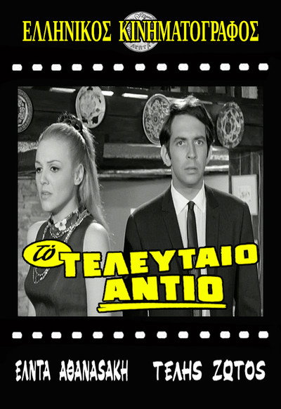 Póster de To teleftaio antio