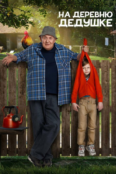 Póster de To the Village to Grandpa
