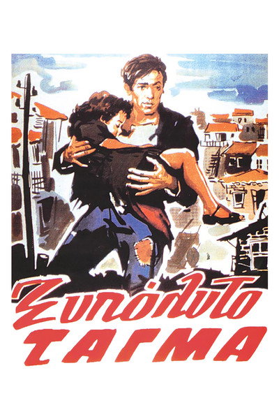 Póster de To xypolito tagma