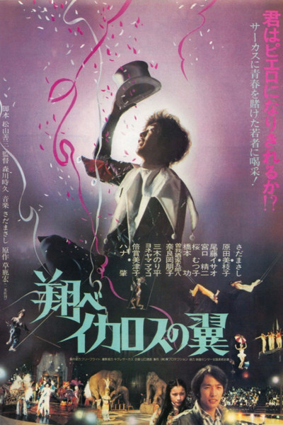 Póster de Tobe ikarosu no tsubasa