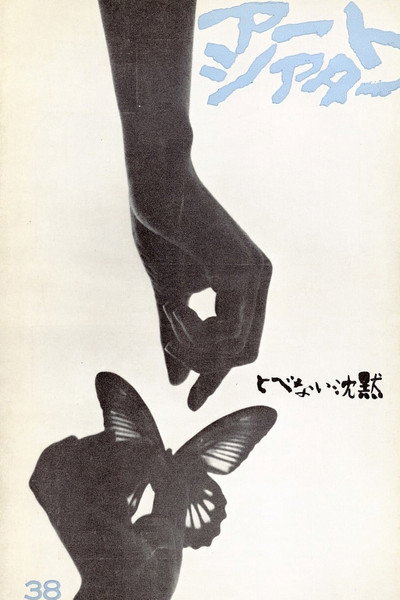 Póster de Tobenai chinmoku