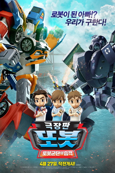 Póster de Tobot Movie: Attack of Robot Force